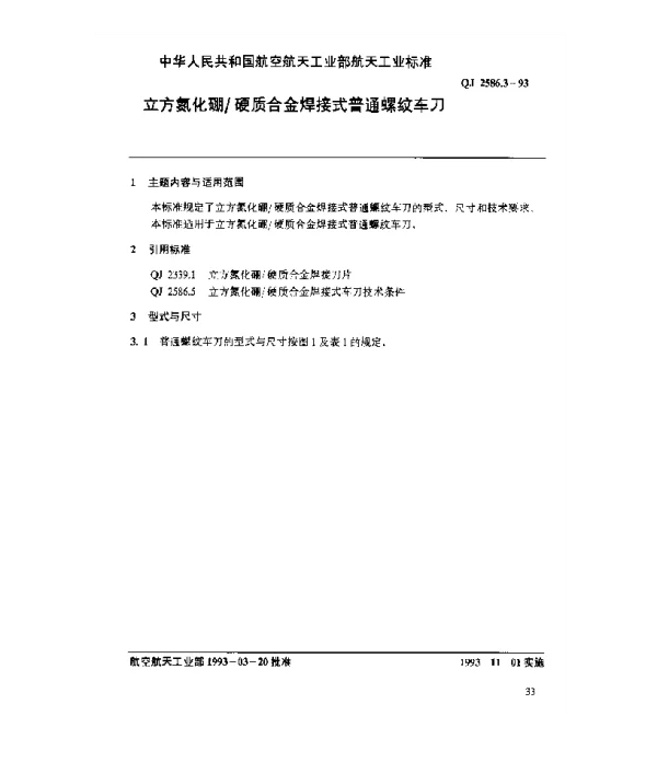QJ 2586.3-1993 立方氮化硼硬质合金焊接式普通螺纹车刀