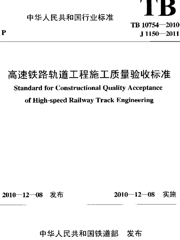 TB 10754-2010 高速铁路轨道工程施工质量验收标准