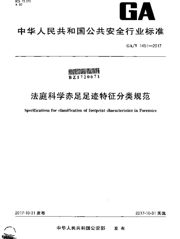 GAT 1451-2017 法庭科学赤足足迹特征分类规范