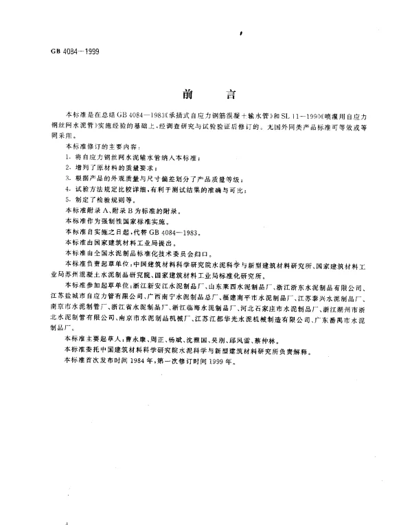 GB 4084-1999 自应力混凝土输水管