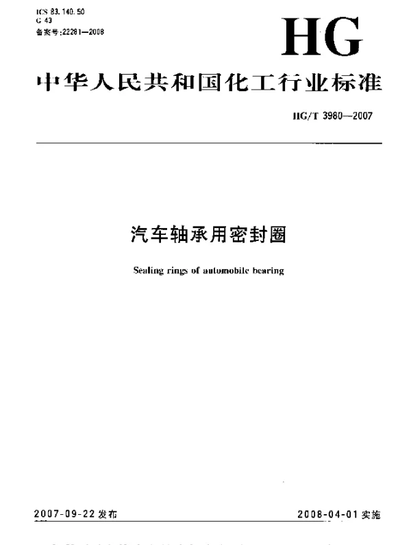HGT 3980-2007 汽车轴承用密封圈