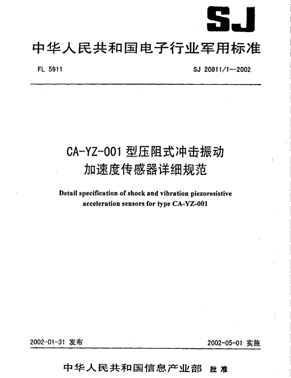 SJ 208111-2002 CA-YZ-001型压阻式冲击振动加速度传感器详细规范