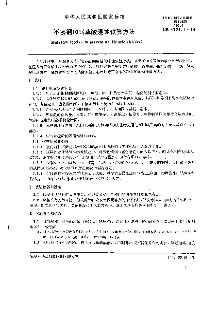 GB 4334.1-1984 不锈钢10%草酸浸蚀试验方法