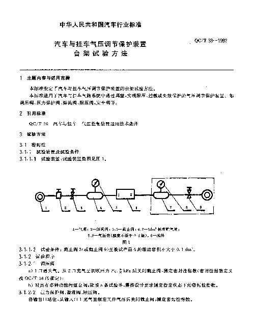 QCT 38-1992 汽车与挂车 气压调节保护装置台架试验方法