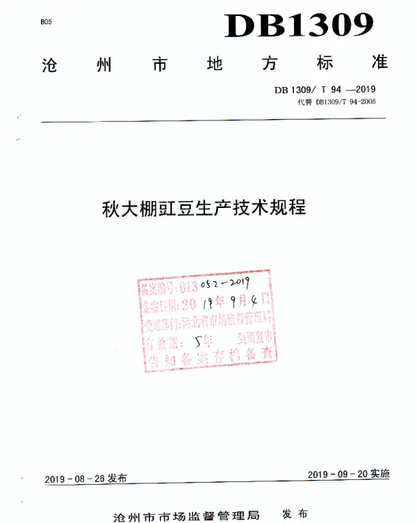 DB1309T 94-2019 秋大棚豇豆生产技术规程