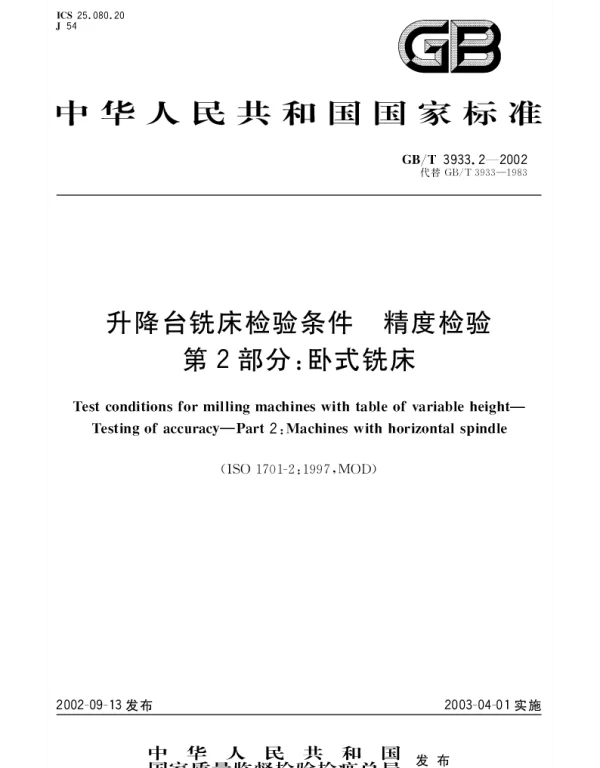 GBT 3933.2-2002 升降台铣床检验条件 精度检验 第2部分;卧式铣床