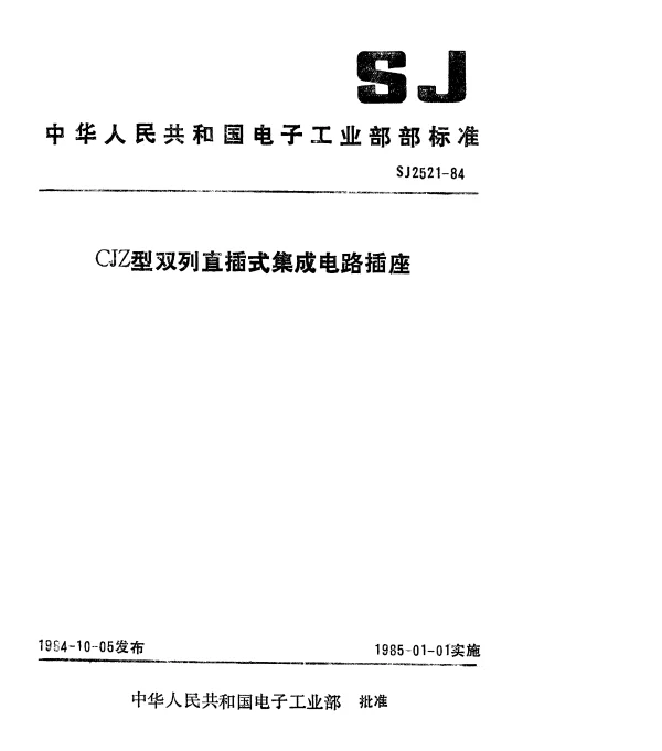 SJ 2521-1984 CJZ型双列直插式集成电路插座