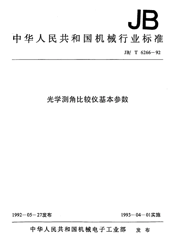 JBT 6266-1992 光学测角比较仪.基本参数