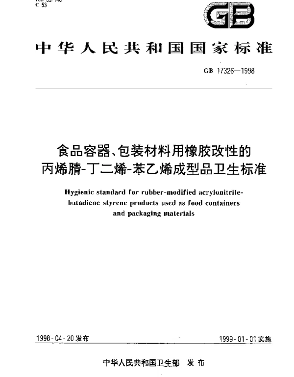 GB 17326-1998 食品容器、包装材料用橡胶改性的丙烯腈-丁二烯-苯乙烯成型品卫生标准