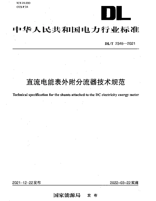 DLT 2345-2021 直流电能表外附分流器技术规范