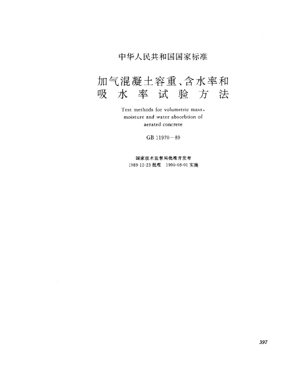 GB 11970-1989 加气混凝土体积密度、含水率和吸水率试验方法