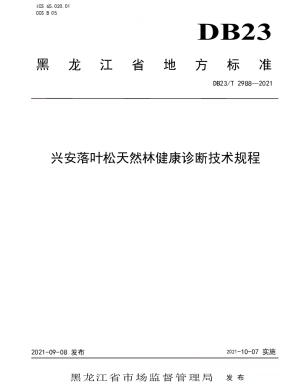 DB23T 2988—2021 兴安落叶松天然林健康诊断技术规程