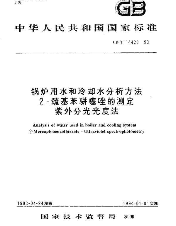 GBT 14423-1993 锅炉用水和冷却水分析方法 2-硫基苯骈噻唑的测定 紫外分光光度法