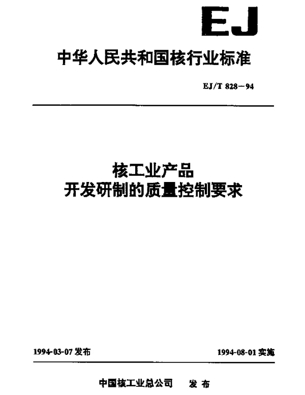 EJT 828-1994 核工业产品开发研制的质量控制要求