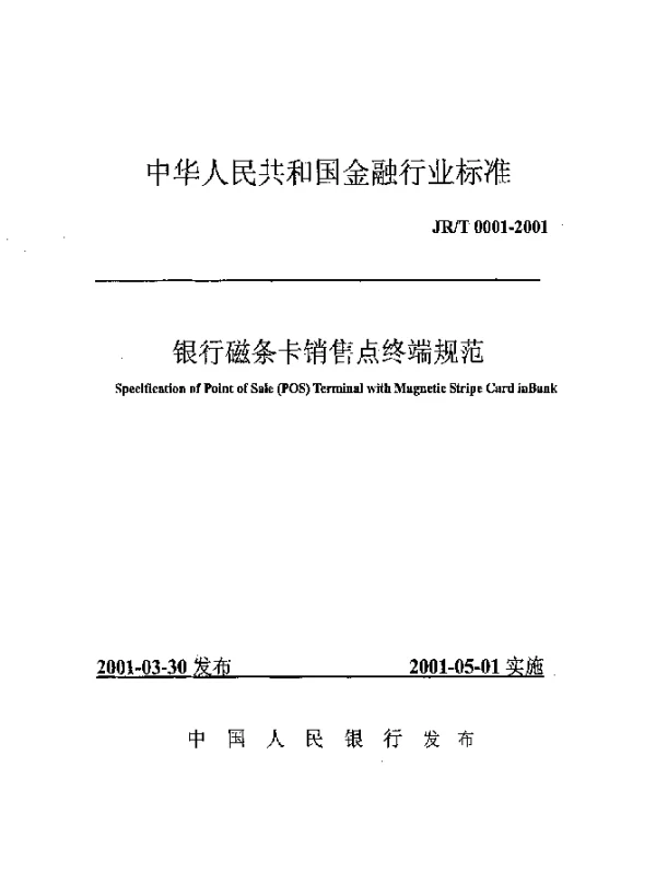 JRT 0001-2001 银行磁条卡销售点终端规范