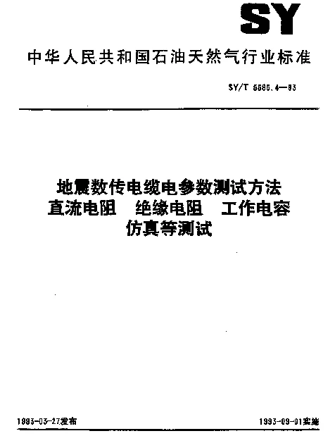 SYT 5585.4-1993 地震数传电缆电参数测试方法.直流电阻.绝缘电阻.工作电容.仿真等测试