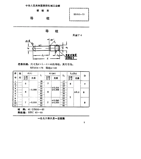 SJ 1013-1975 导柱