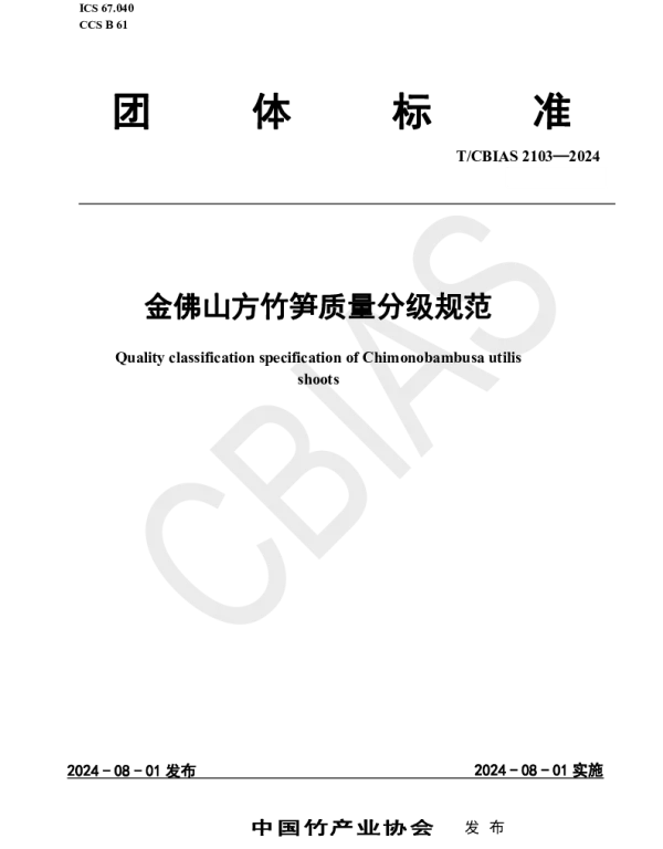 TCBIAS 2103-2024 金佛山方竹笋质量分级规范