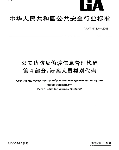 GAT 615.4-2006 公安边防反偷渡信息管理代码.第4部分：涉案人员类别代码