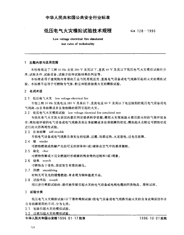 GA 128-1996 低压电气火灾模拟试验技术规程