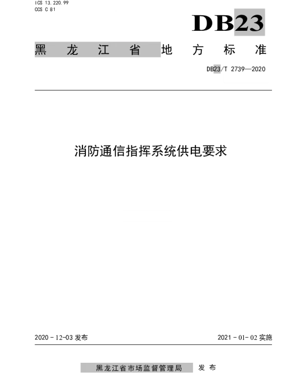 DB23T 2739—2020 消防通信指挥系统供电要求