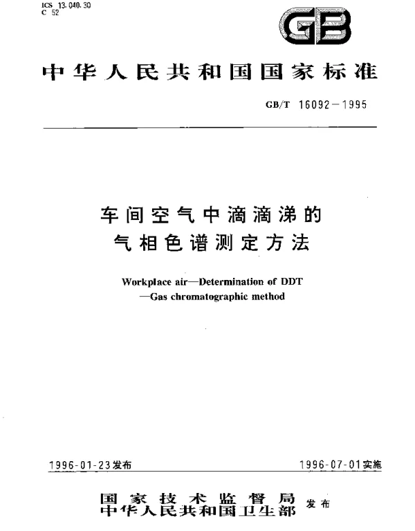 GBT 16092-1995 车间空气中滴滴涕的气相色谱测定方法