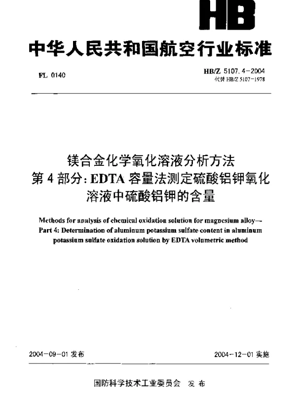 HBZ 5107.4-2004 镁合金化学氧化溶液分析方法 第4部分：EDTA容量法测定硫酸铝钾氧化溶液中硫酸铝钾的含量