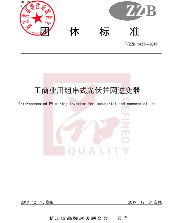 TZZB 1425-2019 工商业用组串式光伏并网逆变器