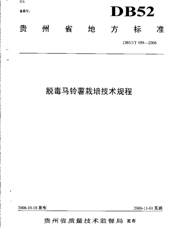 DB52T 499-2006 脱毒马铃薯栽培技术规程
