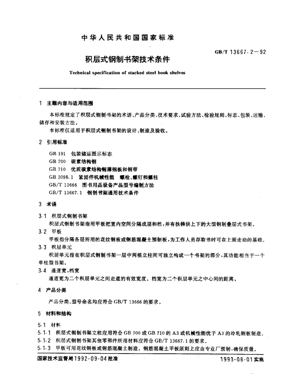 GBT 13667.2-1992 积层式钢制书架技术条件