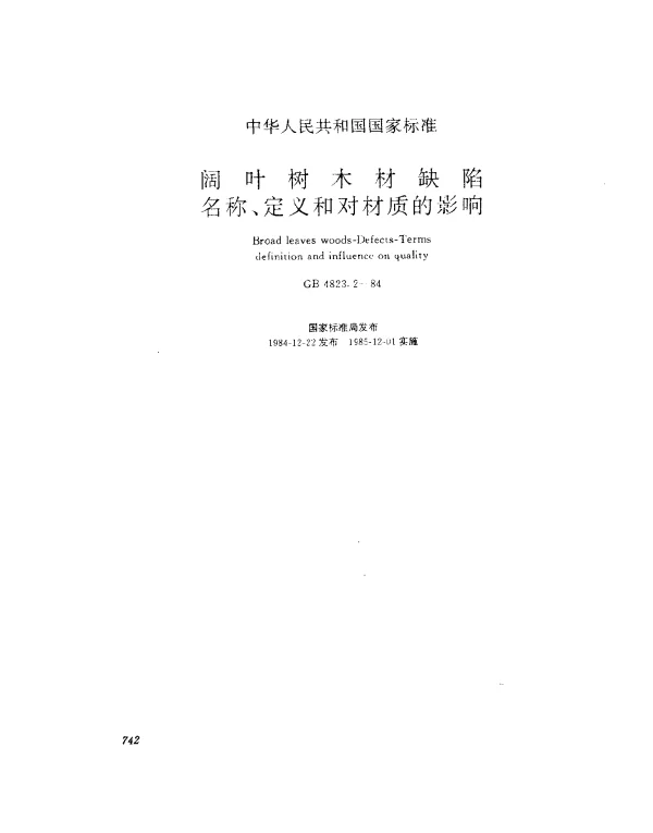 GB 4823.2-1984 阔叶树木材缺陷名称、定义和对材质的影响