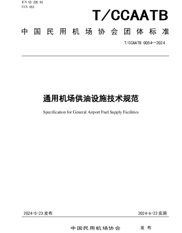 TCCAATB 0054-2024 通用机场供油设施技术规范