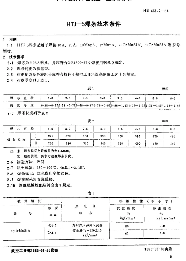 HB 461.2-1984 HTJ-5焊条技术条件