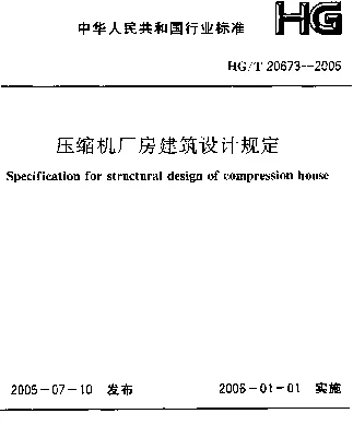 HGT 20673-2005 压缩机厂房建筑设计规定