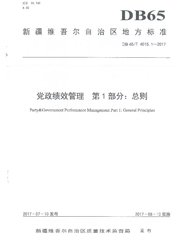 DB65T 4015.1-2017 党政绩效管理 第1部分：总则