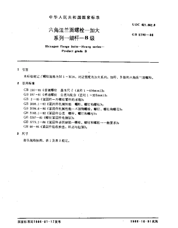 GB 5790-1986 六角法兰面螺栓-加大系列-细杆-B级