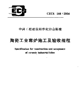 CECS 166-2004 陶瓷工业窑炉施工及验收规程