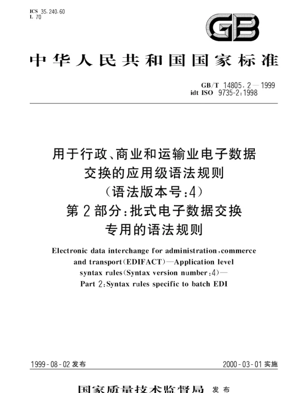 GBT 14805.2-1999 用于行政、商业和运输业电子数据交换的应用级语法规则（语法版本号： 4）第2部分： 批式电子数据交换专用的语法规则