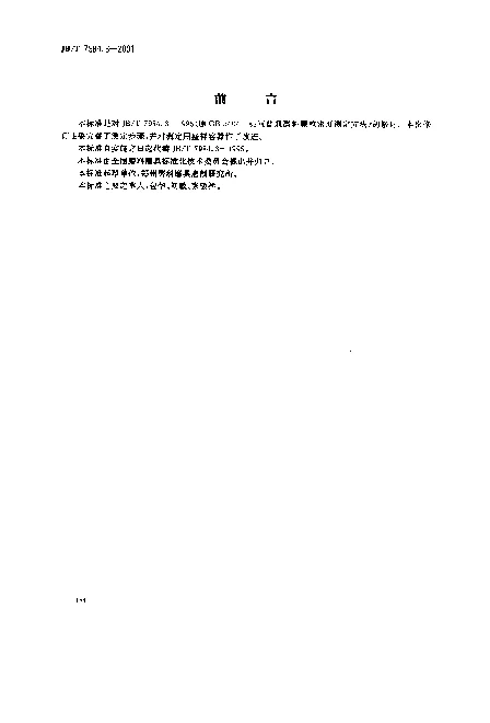 JBT 7984.3-2001 普通磨料.密度的测定