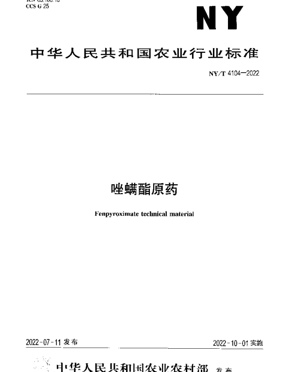NYT 4104-2022 唑螨酯原药