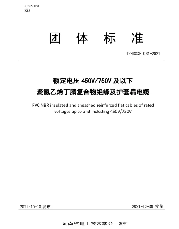 THDGXH 031-2021 额定电压450V750V及以下聚氯乙烯丁腈复合物绝缘及护套扁电缆