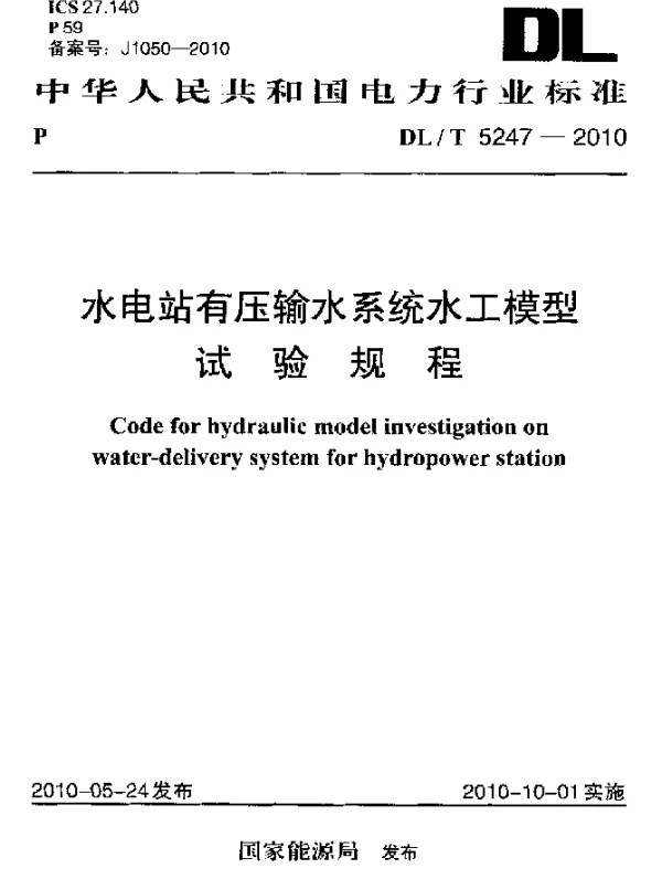 DLT 5247-2010 水电站有压输水系统水工模型试验规程