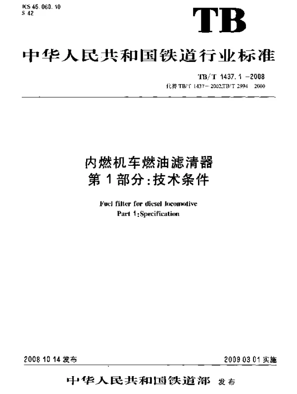 TBT 1437.1-2008 内燃机车燃油滤清器.第1部分：技术条件