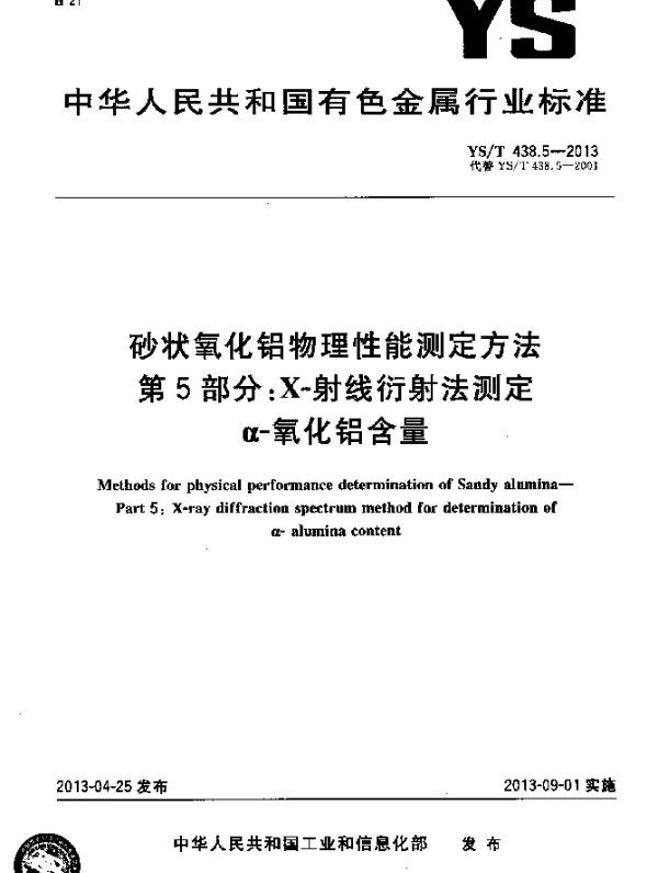 YST 438.5-2013 砂状氧化铝物理性能测定方法 第5部分：X-射线衍射法测定α-氧化铝含量