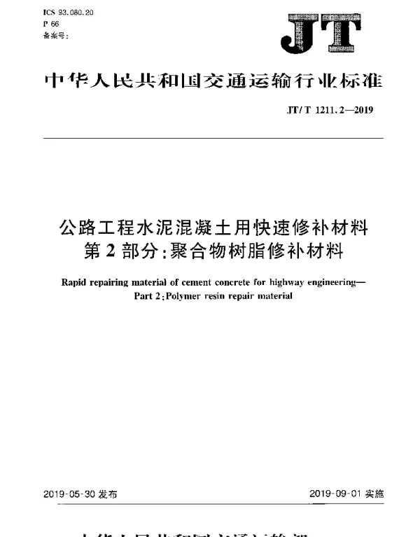 JTT 1211.2-2019 公路工程水泥混凝土用快速修补材料 第2部分：聚合物树脂修补材料