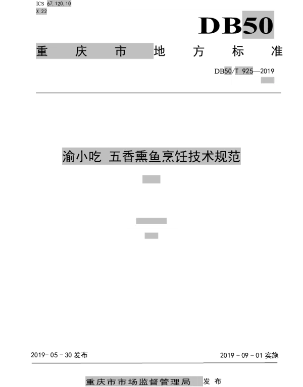 DB50T 925-2019 渝小吃 五香熏鱼烹饪技术规范