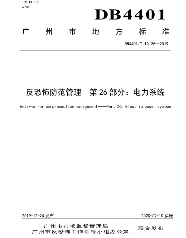 DB4401T 10.26-2019 反恐怖防范管理 第26部分：电力系统