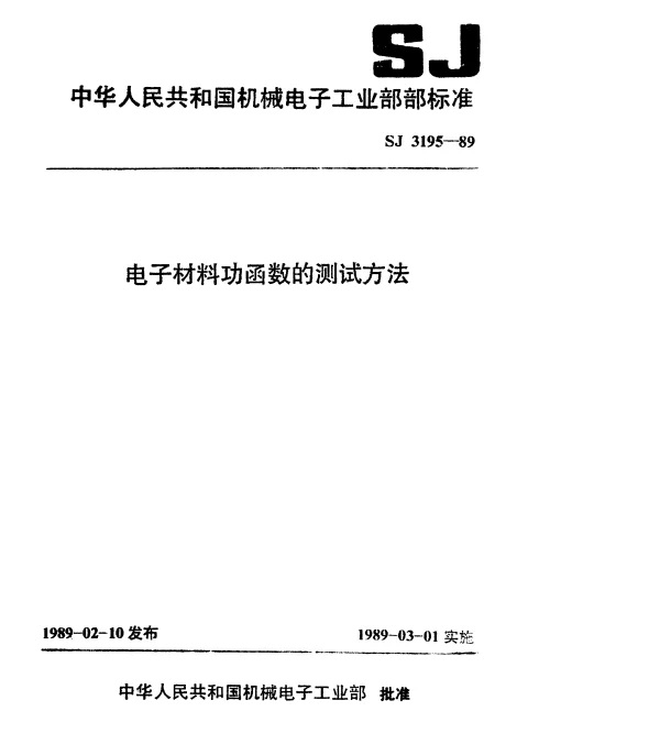 SJ 3195-1989 电子材料功函数的测试方法