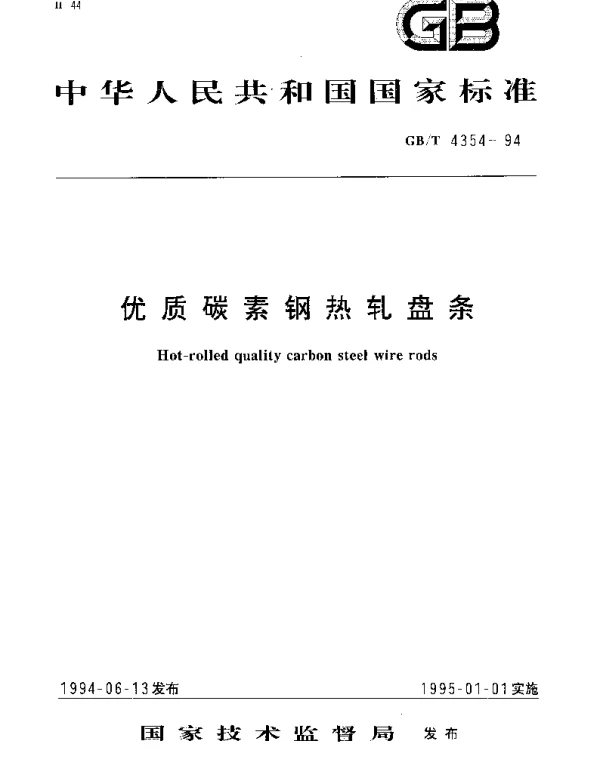 GBT 4354-1994 优质碳素钢热轧盘条