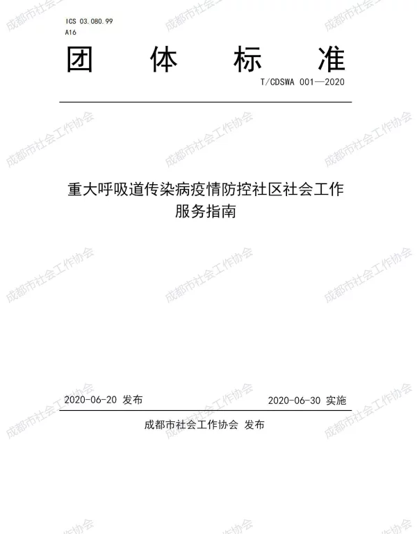 TCDSWA 001-2020 重大呼吸道传染病疫情防控社区社会工作服务指南